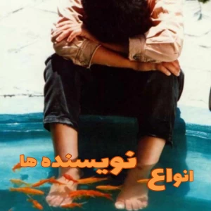 عکس انواع نویسنده ها²