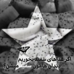 عکس اگر غذاهای سفید بخوریم دندان هامون سفید میشن؟