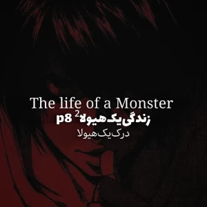 عکس زندگی‌یک‌هیولا‌² p⁸