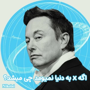 اگه x به دنیا نميومد چی میشد؟