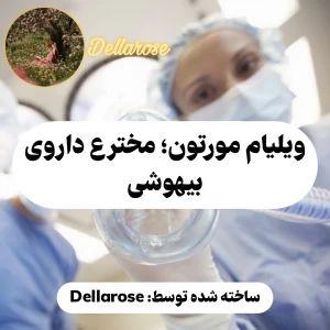 ویلیام مورتون؛ مخترع داروی بیهوشی