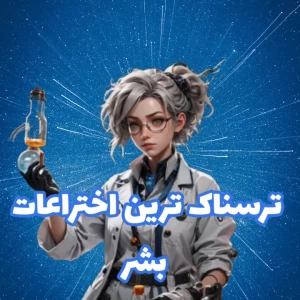 عکس ترسناک ترین اختراعات بشر
