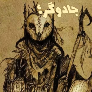 عکس جادوگر