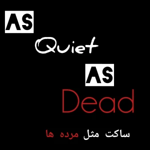 عکس داستان "ساکت مثل مرده ها"پارت ۱