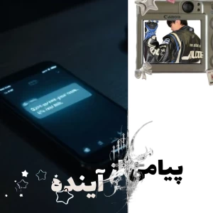 عکس پیام از آینده