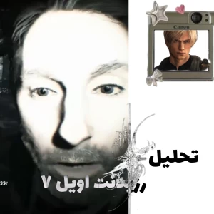 عکس تحلیل رزیدنت اویل ۷