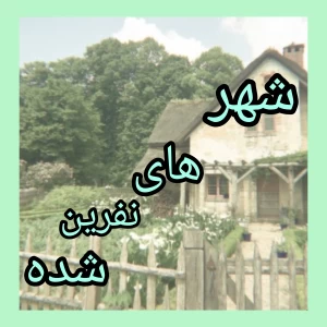 عکس شهر های نفرین شده