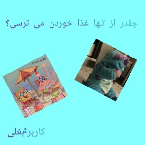 عکس چقدر از تنها غذا خوردن می‌ترسی؟