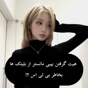 عکس تاکسیک بلینک  ،بیبی مانستر و بی تی اس!
