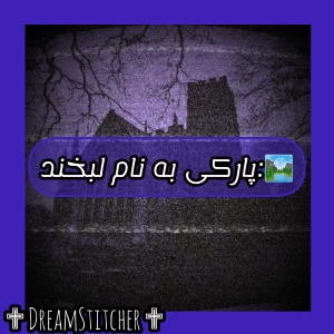 عکس پارکی به نام لبخند