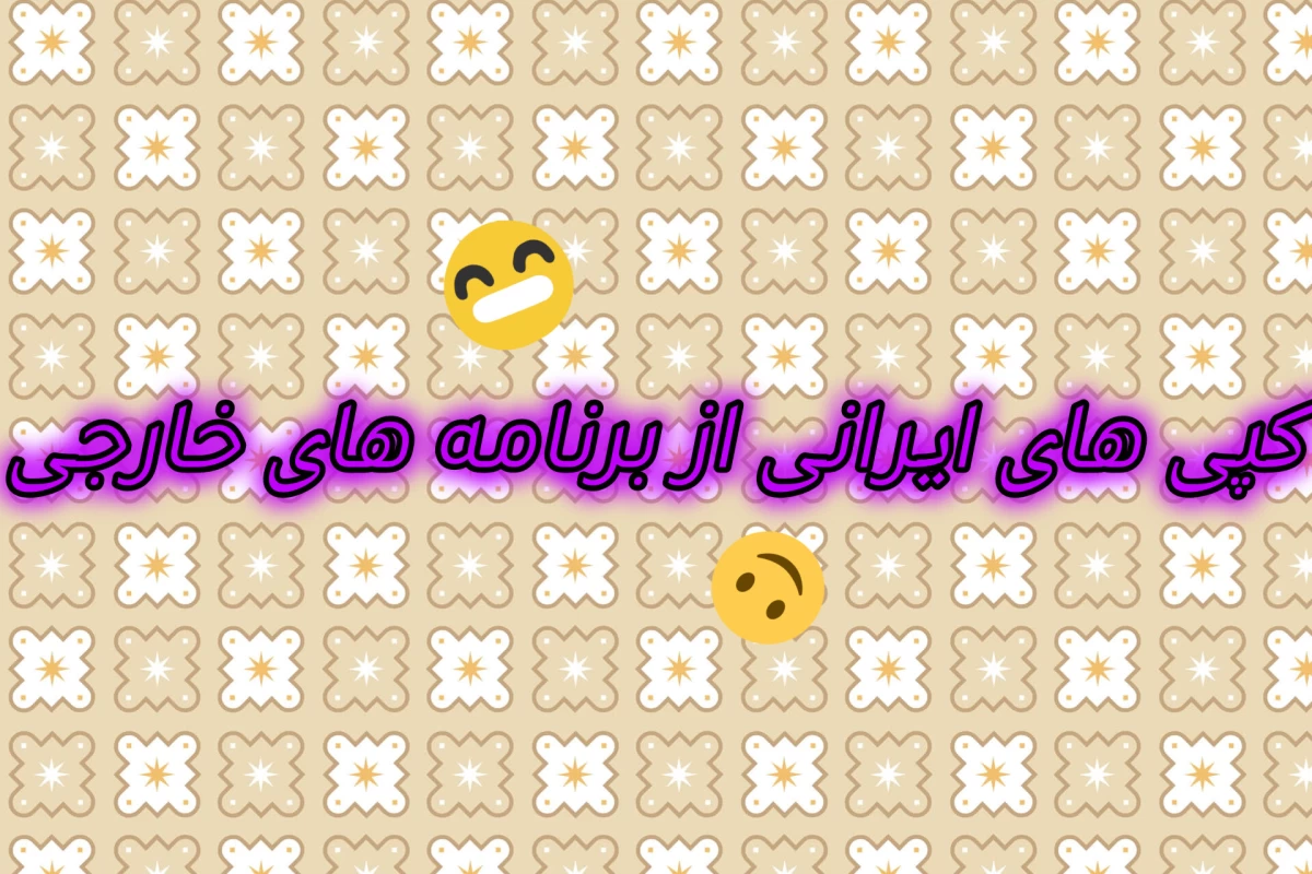 عکس کپی های ایرانی از برنامه های خارجی