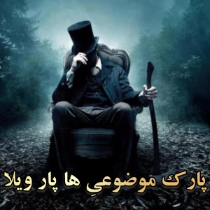 عکس پارک موضوعیِ ها پار ویلا