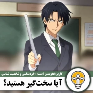 عکس آیا سخت‌گیر هستید ؟