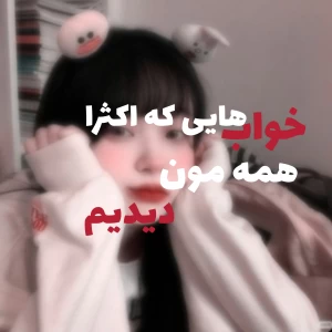 عکس چند خواب ترسناک مشترک اکثر انسان‌ها!