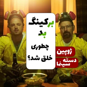 عکس برکینگ بد چطوری خلق شد؟