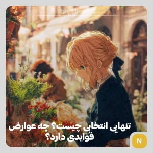 عکس فواید و عوارض تنهایی انتخابی