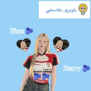 عکس آیدل هایی که جلوی دوربین هم خود واقعی شون هستن(نظر ساسنگ ها)