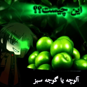 عکس آلوچه درست تر است یا گوجه سبز؟/پایان این بحث