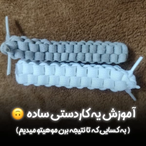 عکس آموزش یه کاردستی با بند کفش