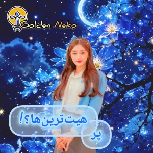 عکس پرهیت‌ترین آیدل‌ها؟!(Girls ver)