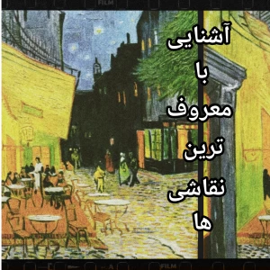 آشنایی با معروف ترین نقاشی ها