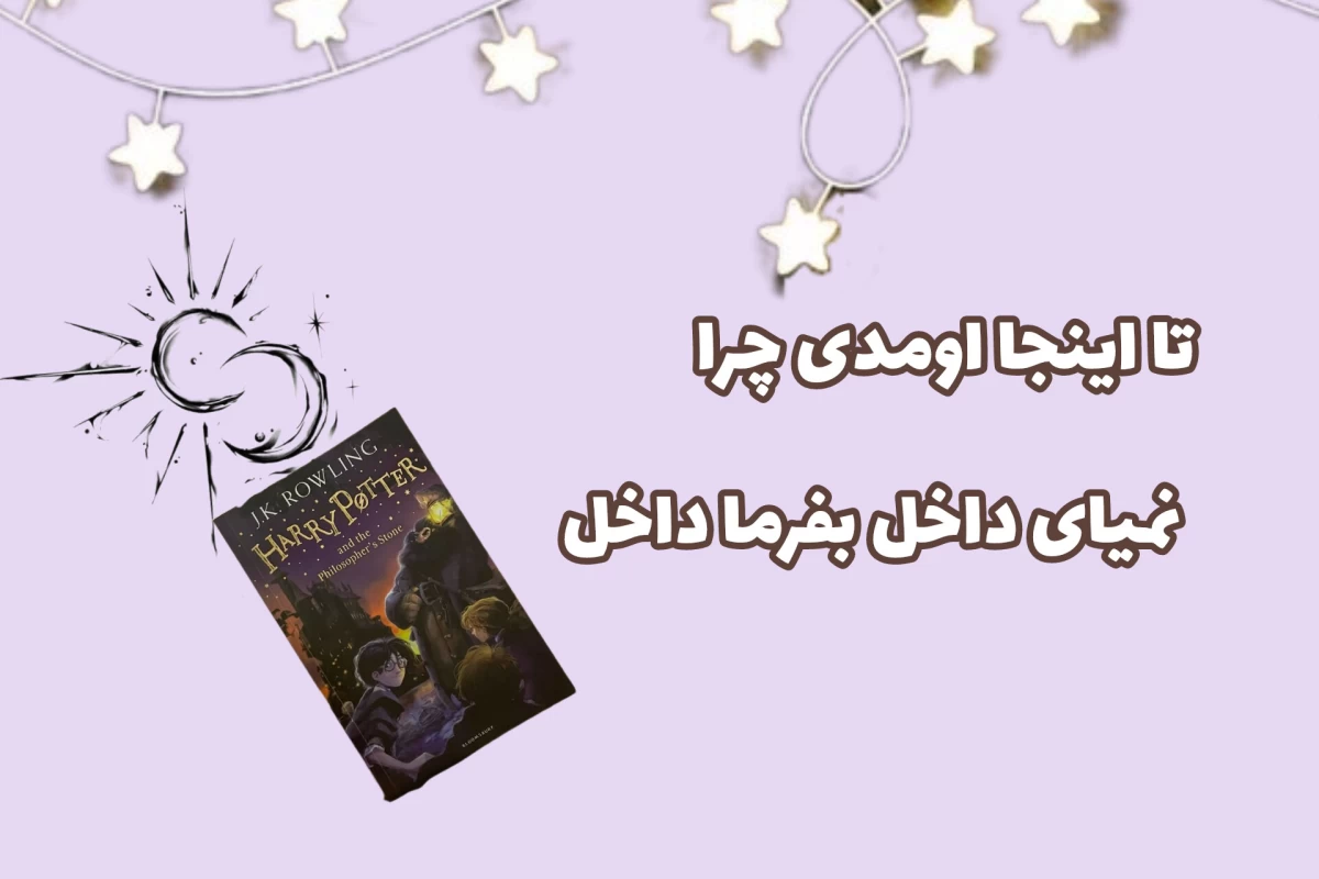 چقدر از دنیا جادویی هری پاتر سر در میاری؟