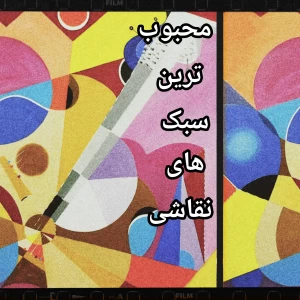 محبوب ترین سبک های نقاشی