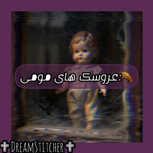 عکس عروسک های مومی