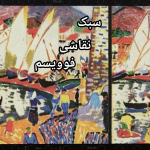 سبک نقاشی فوویسم