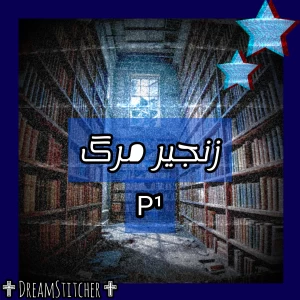 عکس زنجیر مرگ P¹
