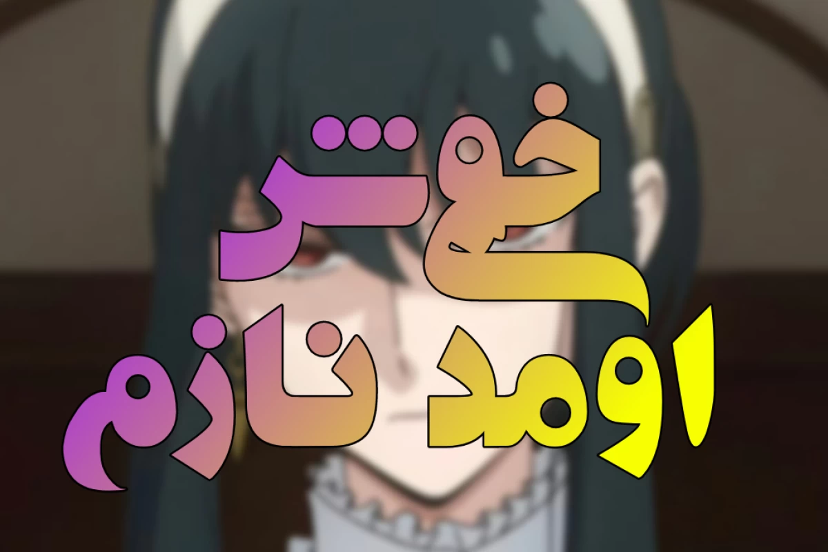 عکس درسی که هر انیمه بهم داد
