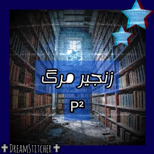 عکس زنجیر مرگ P²