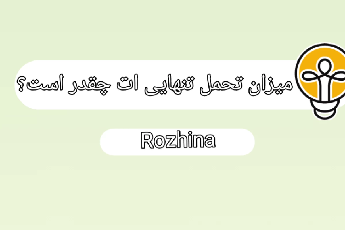 میزان تحمل تنهایی‌ات چقدر است؟