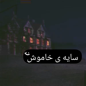 تست سایه ی خاموش