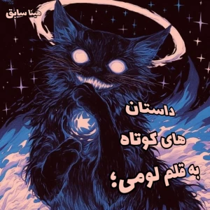 عکس داستان های کوتاه به قلم لومی