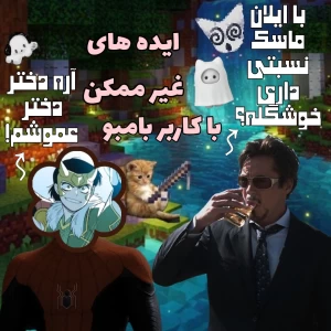 عکس ایده های غیرممکن با کاربر بامبو.