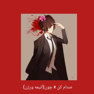 عکس صدام کن x چون(انیمه ورژن)
