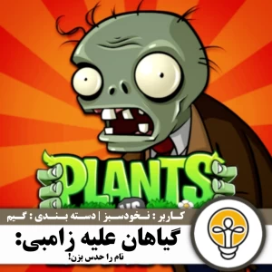عکس گیاهان علیه زامبی: نام را حدس بزن!