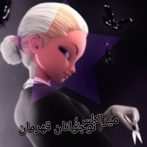 عکس میراکلس؛نوجوان قهرمان