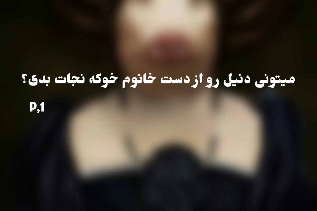 عکس میتونی دنیل رو نجات بدی ؟p,1