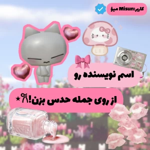 عکس اسم‌کتاب‌رو‌از‌روی‌جمله‌حدس‌بزن!