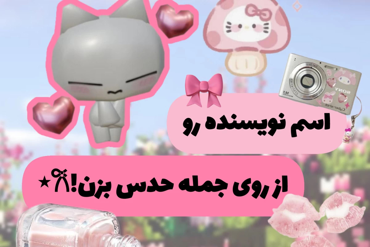 عکس اسم‌کتاب‌رو‌از‌روی‌جمله‌حدس‌بزن!