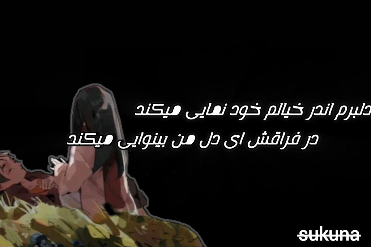 عکس دلبر من