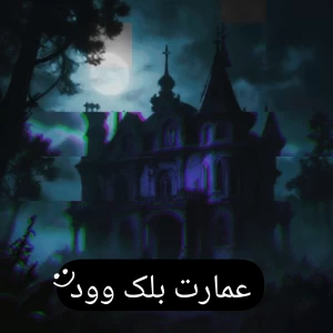 تست عمارت بلک وود