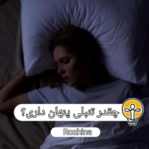 عکس چقدر تنبلی پنهان داری؟