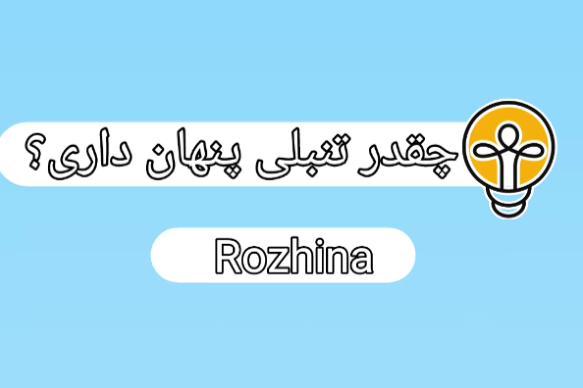 عکس چقدر تنبلی پنهان داری؟