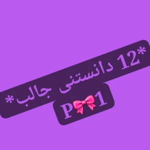 عکس آیا میدانستید؟؟