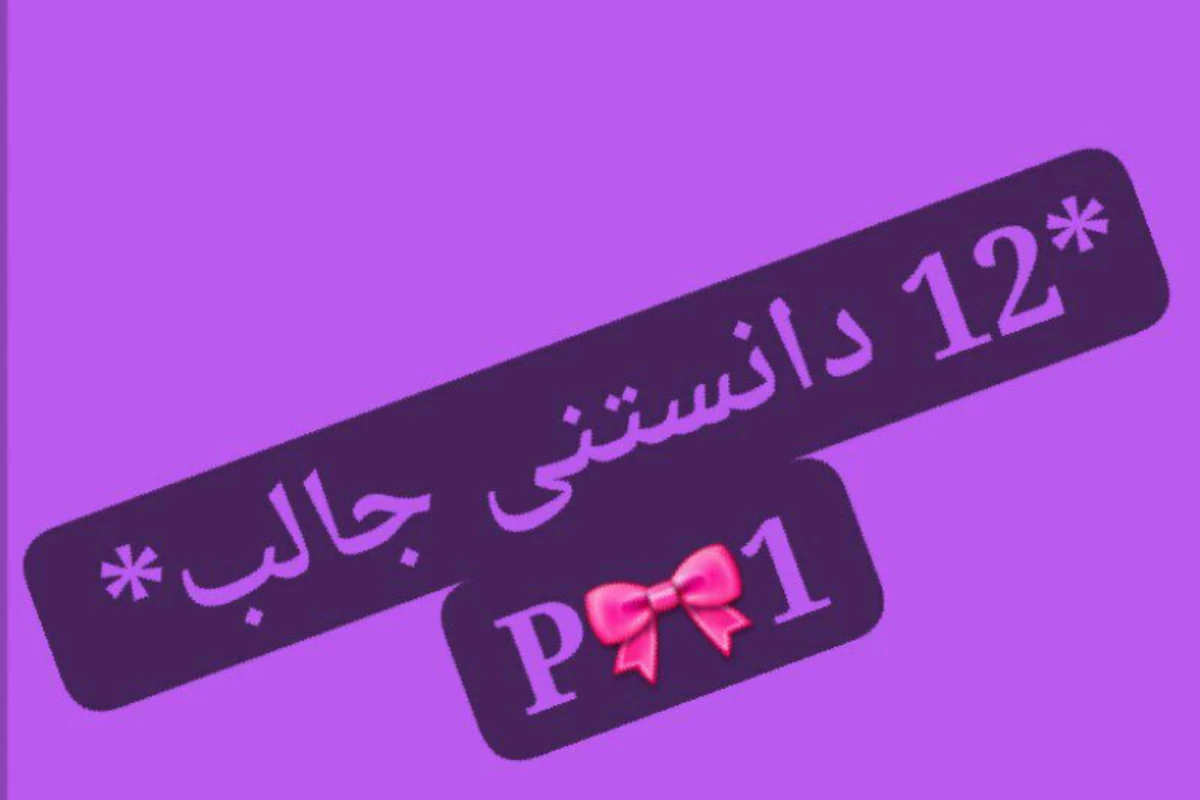 عکس آیا میدانستید؟؟