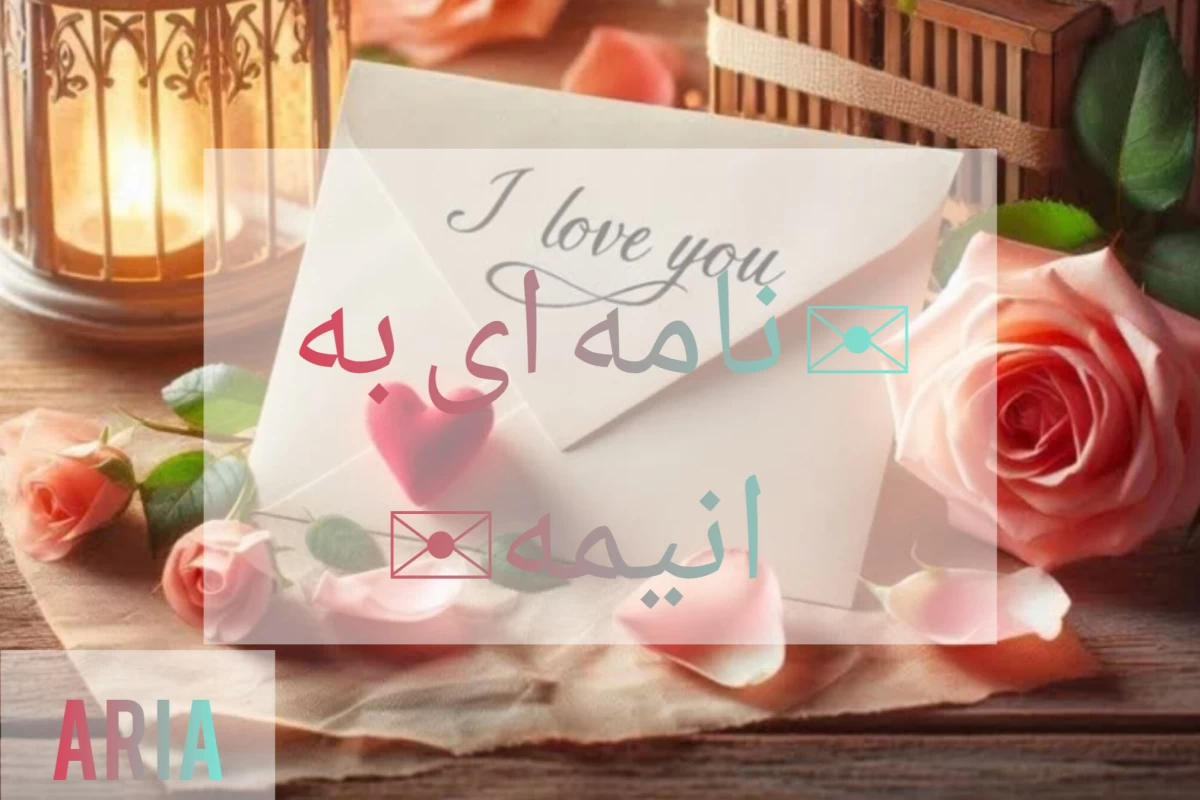 عکس نامه ای به انیمه