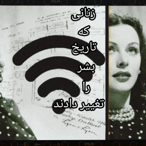 عکس زنانی که تاریخ بشر را تغییر دادند!